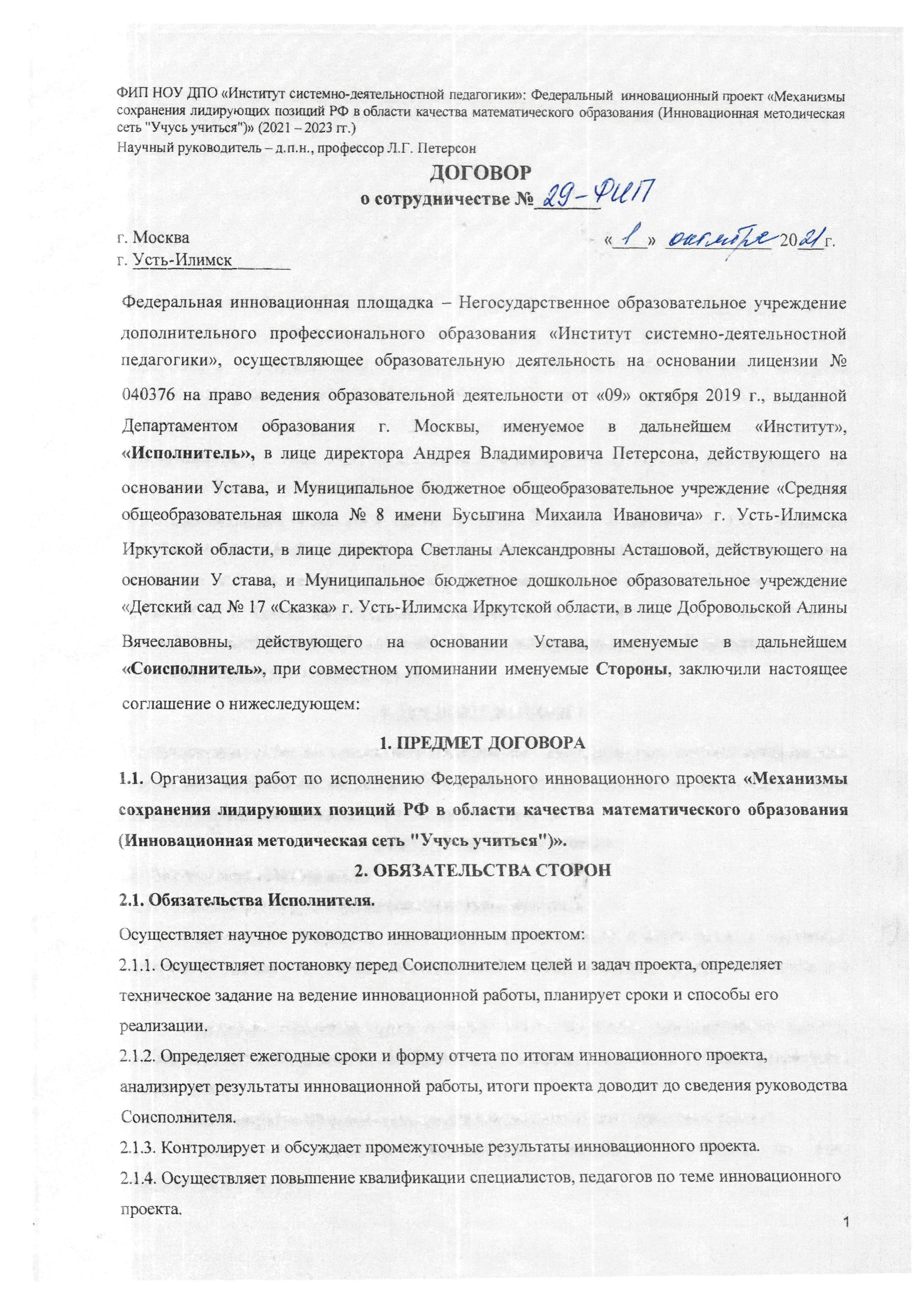 Договор о сотрудничестве № 29-ФИП от 01.10.2021 г. лист 1